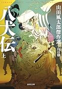 八犬伝 上 山田風太郎傑作選　江戸篇
