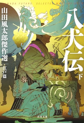 八犬伝 下 山田風太郎傑作選　江戸篇