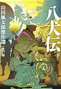 八犬伝 下 山田風太郎傑作選　江戸篇