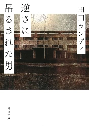 田口ランディ『逆さに吊るされた男』表紙