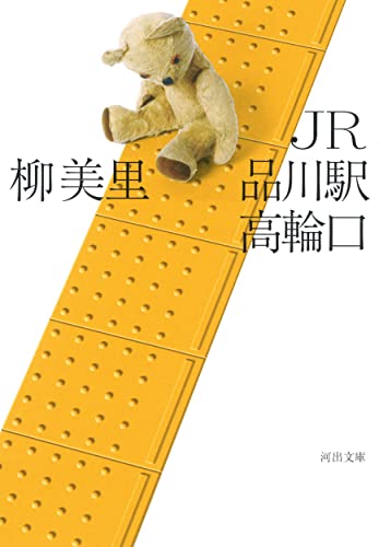 柳美里『JR品川駅高輪口』表紙