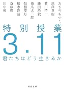 特別授業3.11 君たちはどう生きるか