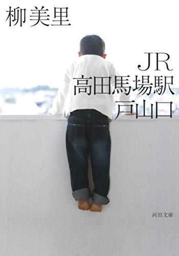 柳美里『JR高田馬場駅戸山口』表紙