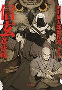 信玄忍法帖 山田風太郎傑作選　忍法篇