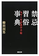 禁忌習俗事典 タブーの民俗学手帳