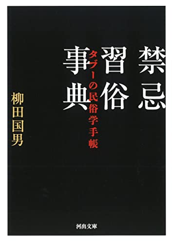 Amazonで柳田 国男の禁忌習俗事典: タブーの民俗学手帳 (河出文庫 や 27-2)。アマゾンならポイント還元本が多数。柳田 国男作品ほか、お急ぎ便対象商品は当日お届けも可能。また禁忌習俗事典: タブーの民俗学手帳 (河出文庫 や 27-2)もアマゾン配送商品なら通常配送無料。