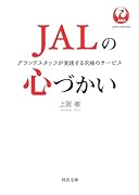 JALの心づかい グランドスタッフが実践する究極のサービス