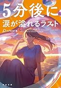 5分後に涙が溢れるラスト
