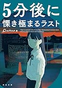 5分後に慄き極まるラスト