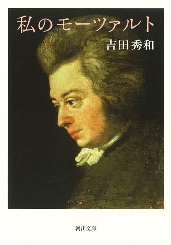 私のモーツァルト