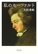私のモーツァルト