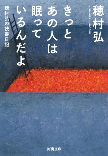 きっとあの人は眠っているんだよ 穂村弘の読書日記