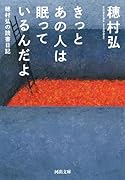 きっとあの人は眠っているんだよ 穂村弘の読書日記
