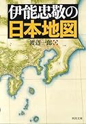 伊能忠敬の日本地図