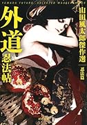 外道忍法帖 山田風太郎傑作選 忍法篇