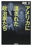 アメリカに潰された政治家たち
