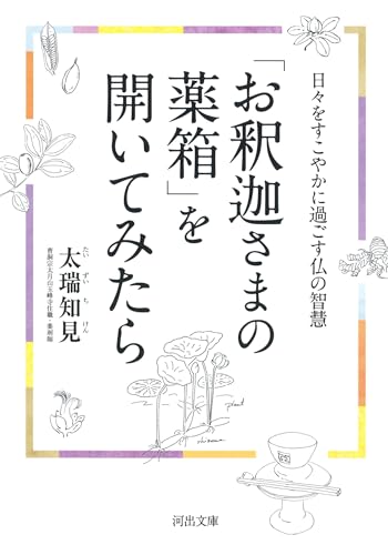 「お釈迦さまの薬箱」を開いてみたら 日々をすこやかに過ごす仏の智慧