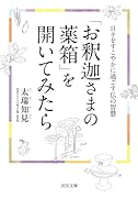 「お釈迦さまの薬箱」を開いてみたら 日々をすこやかに過ごす仏の智慧