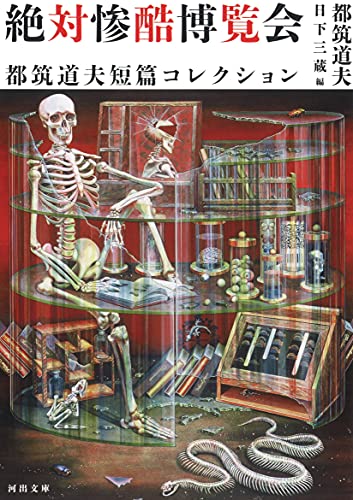 絶対惨酷博覧会 都筑道夫短篇コレクション