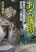 ある誘拐 警視庁刑事総務課・野村昭一の備忘録