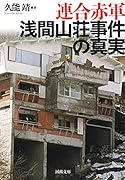 連合赤軍 浅間山荘事件の真実