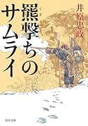 羆撃ちのサムライ