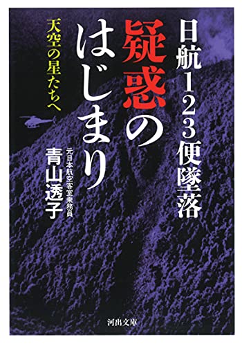 日航123便墜落 疑惑のはじまり 天空の星たちへ