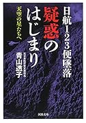 日航123便墜落 疑惑のはじまり 天空の星たちへ