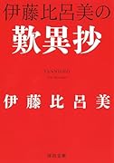 伊藤比呂美の歎異抄