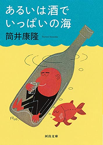筒井康隆『あるいは酒でいっぱいの海』表紙