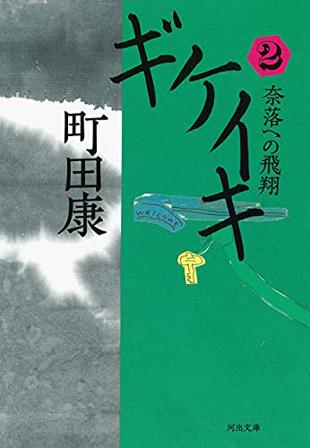 ギケイキ2 奈落への飛翔