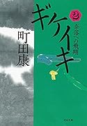 ギケイキ2 奈落への飛翔