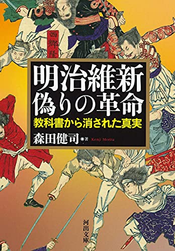 明治維新 偽りの革命 教科書から消された真実