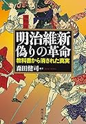 明治維新 偽りの革命 教科書から消された真実