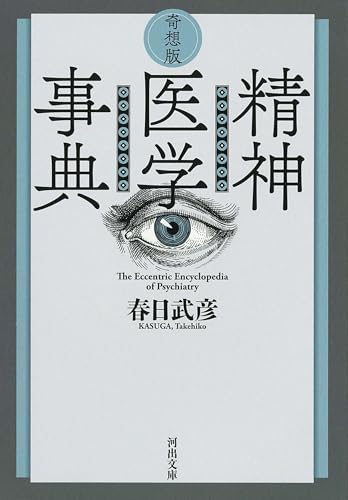 春日武彦『奇想版精神医学事典』表紙