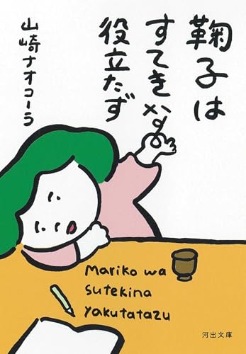 山崎ナオコーラ『鞠子はすてきな役立たず』表紙