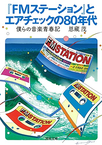 『FMステーション』とエアチェックの80年代 僕らの音楽青春記