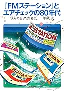 『FMステーション』とエアチェックの80年代 僕らの音楽青春記