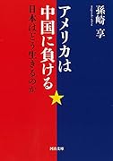 アメリカは中国に負ける 日本はどう生きるのか