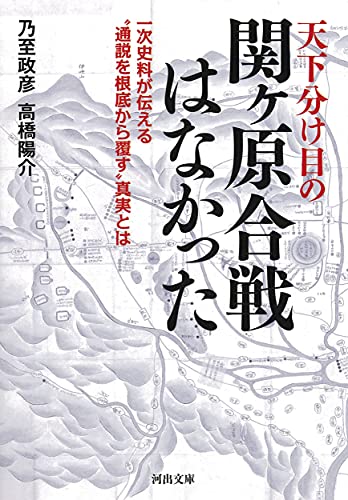 天下分け目の関ヶ原合戦はなかった 一次史料が伝える“通説を根底から覆す″真実とは