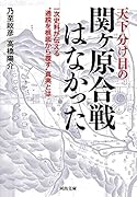 天下分け目の関ヶ原合戦はなかった 一次史料が伝える“通説を根底から覆す″真実とは