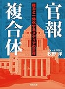 官報複合体 権力と一体化するメディアの正体