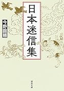 日本迷信集