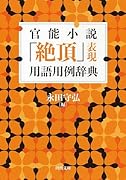 官◯小説「絶頂」表現用語用例辞典