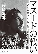 マスードの戦い アフガニスタン伝説の司令官