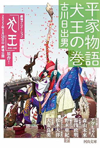 古川日出男『平家物語犬王の巻』表紙