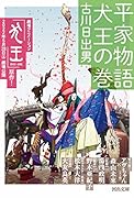 平家物語 犬王の巻