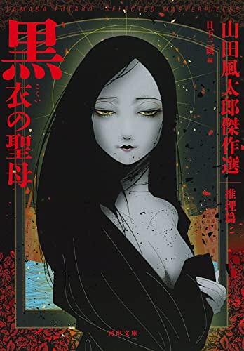 黒衣の聖母 山田風太郎傑作選　推理篇