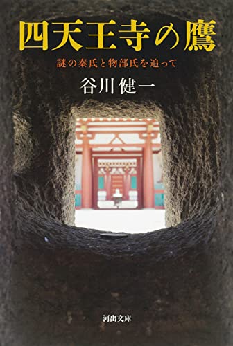 四天王寺の鷹 表紙