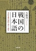 戦国の日本語 五百年前の読む・書く・話す